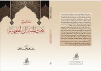تاصيل بحث المسائل الفقهية