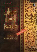 ديوان الأسرار والرموز