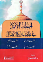 الخطايا الاربع في تطبيقات المنهج الايماني
