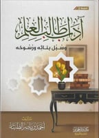 اداب طالب العلم مجلد كرتوني الطبعه 2