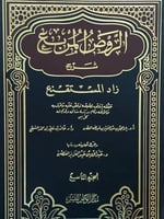 الروض المربع شرح زاد المستقنع ج9