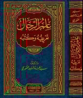 علم الرجال تعريفه وكتبه