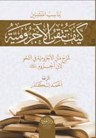 كيف تتقن الاجرومية