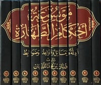 موسوعة احكام الطهارة 1/10