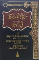 مرقاة المبتدي في النحو