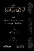 كتاب التعيين في شرح الاربعين