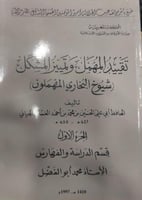 تقييد المهمل و تمييز المشكل (شيوخ البخاري المهملون...