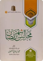 مجالس شهر رمضان