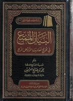 البيان الممتع في تخريج أحاديث الروض المربع