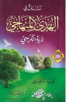 مدارسات في الهدي المنهاجي لأيه الكرسي- فريد الانصا...