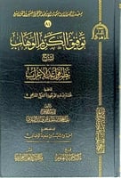 توفيق الكريم الوهاب لشرح نظم قواعد الاعراب