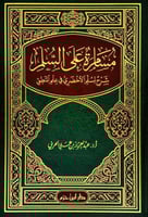 مسامرة على السلم شرح لسلم الاخضري في علم المنطق