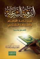 كتاب الرقية الشرعية بين باعة الأوهام وأصلها الشرعي...