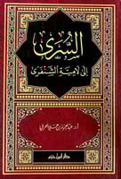 السرى إلى المية الشنفري