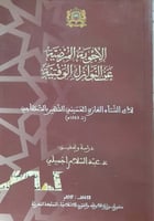 الأجوبة المرضية عن النوازل الوقتية