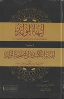 ايها الولد ويليه لفتة الكبد الي نصيحة الولد