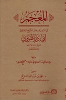 المعجم في تسمية رجال الشيخ الحافظ ابي ذر الهروي