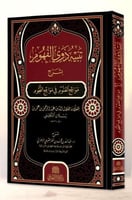 تنبيه ذوي الفهوم بشرح مواقع العلوم في مواقع النجوم