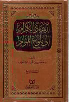 ارشاد الكرام الي بلوغ المرام 4/1