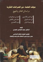 موقف العلماء من الصراعات الفكرية دراسة في الفكر وا...