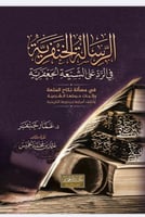 الرسالة الخنفرية في الرد علي الشيعه الجعفرية