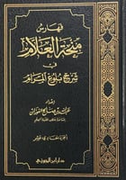 منحة العلام شرح بلوغ المرام ج 11