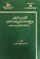 الأمر والنهي بين القصد الأصلي والقصد التبعي عند ال...