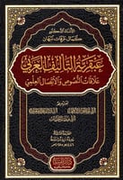 عبقرية التأليف العربي علاقات النصوص والاتصال العلم...