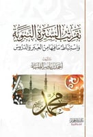 تقريب السيرة النبوية وَاسْتِنْبَاطُ مَا فِيهَا مِن...