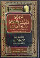 التعليق على السياسة الشرعية في إصلاح الراعي والرعي...