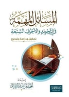 المسائل المهمة في التجويد والأحرف السبعة (( تحقيق...