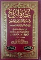 عمدة الرابح في معرفة الطريق الواضح