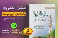 سنن النبي واذكاره اليومية جيب