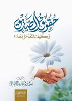 حقوق الصديق وكيف تتعامل معه