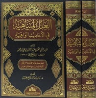 العلل المتناهية 2/1