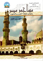 مساجد مصر وأولياؤها الصالحون 5/1