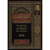 الدروس الفقهية من المحاضرات الجامعية 3/1