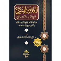 الفارض المبدع شارح مواريث الروض المربع