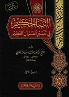 النبأ الحكيم في تفسير القرآن العظيم 1/10
