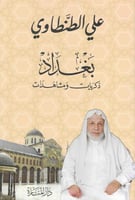 بغداد ذكريات ومشاهدات