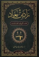 زاد من معاد (خطب جمع في البلد الأمين )