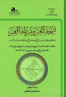 نتيجة الخير ومزيلة الغير في نظم مغازي رسول الله صل...