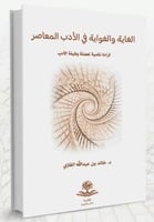 الغاية والغواية في الادب المعاصر