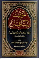 موقف المتكلمين من الاستدلال بنصوص الكتاب والسنة عر...