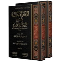 الافادات السنية بشرح الرسالة التدمرية2/1