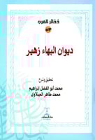 ديوان البهاء زهير