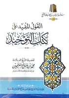 القول المفيد علي كتاب التوحيد غلاف