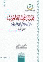 عناية علماء المغرب بالسيرة النبوية الشريفة نماذج م...