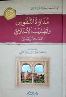مداواة النفوس وتهذيب الاخلاق - الاخلاق والسير طبعة...