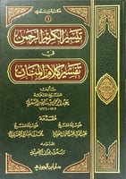تيسير الكريم الرحمن في تفسير كلام المنان